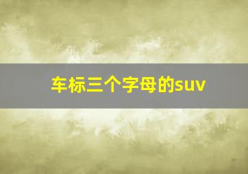 车标三个字母的suv