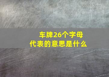 车牌26个字母代表的意思是什么