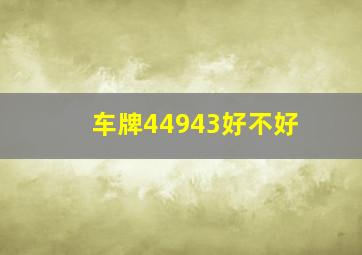 车牌44943好不好