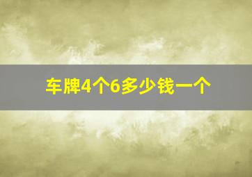 车牌4个6多少钱一个