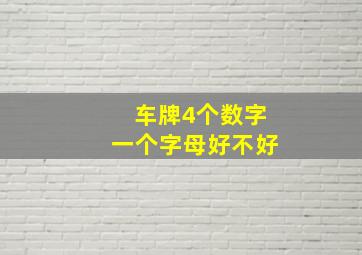 车牌4个数字一个字母好不好