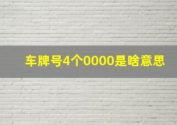 车牌号4个0000是啥意思