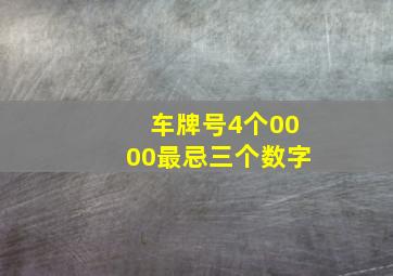 车牌号4个0000最忌三个数字