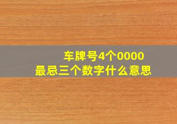 车牌号4个0000最忌三个数字什么意思