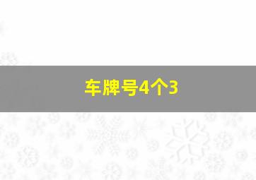 车牌号4个3