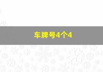 车牌号4个4