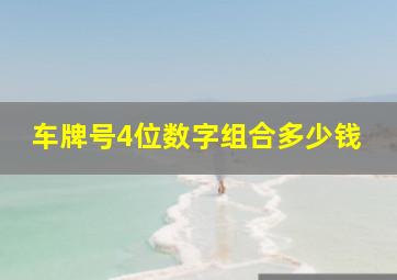 车牌号4位数字组合多少钱