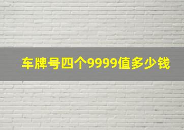 车牌号四个9999值多少钱