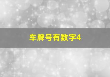 车牌号有数字4