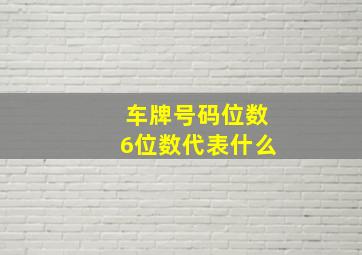 车牌号码位数6位数代表什么