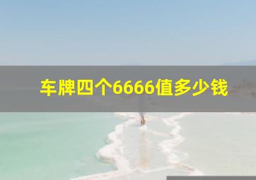 车牌四个6666值多少钱