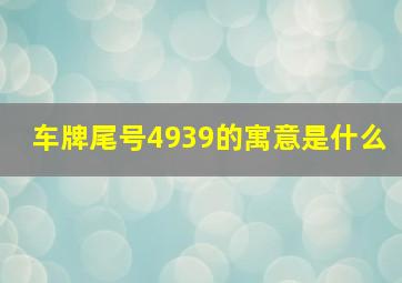 车牌尾号4939的寓意是什么