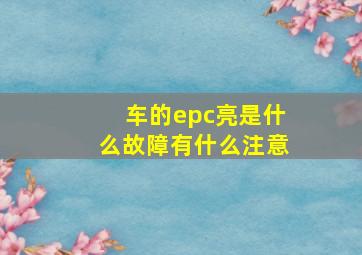 车的epc亮是什么故障有什么注意