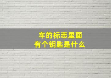 车的标志里面有个钥匙是什么