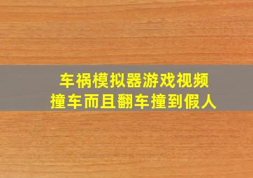 车祸模拟器游戏视频撞车而且翻车撞到假人