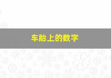 车胎上的数字