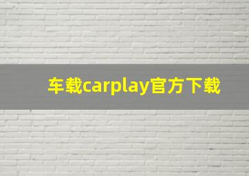 车载carplay官方下载