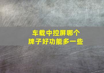 车载中控屏哪个牌子好功能多一些