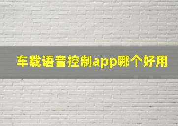 车载语音控制app哪个好用