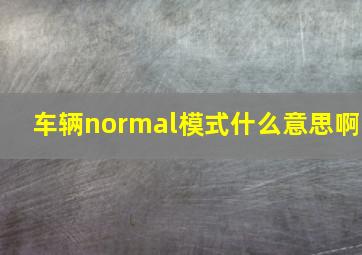 车辆normal模式什么意思啊