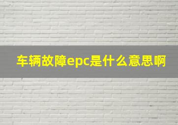 车辆故障epc是什么意思啊