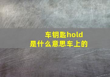 车钥匙hold是什么意思车上的