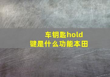 车钥匙hold键是什么功能本田