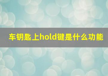 车钥匙上hold键是什么功能