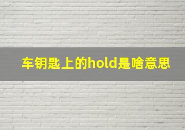 车钥匙上的hold是啥意思