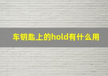 车钥匙上的hold有什么用