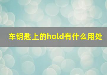 车钥匙上的hold有什么用处