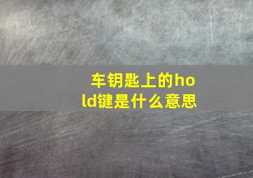 车钥匙上的hold键是什么意思