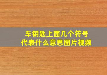 车钥匙上面几个符号代表什么意思图片视频