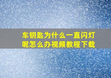 车钥匙为什么一直闪灯呢怎么办视频教程下载