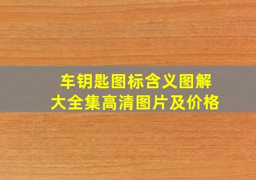 车钥匙图标含义图解大全集高清图片及价格