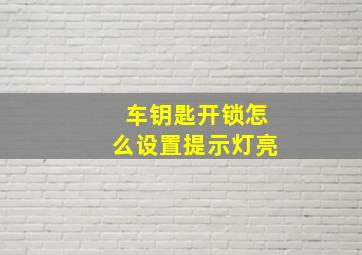 车钥匙开锁怎么设置提示灯亮