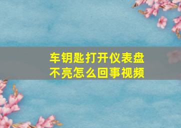 车钥匙打开仪表盘不亮怎么回事视频