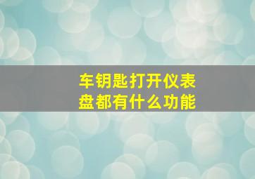 车钥匙打开仪表盘都有什么功能