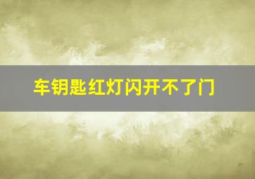 车钥匙红灯闪开不了门