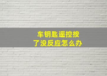 车钥匙遥控按了没反应怎么办