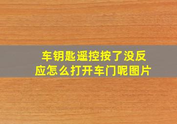 车钥匙遥控按了没反应怎么打开车门呢图片