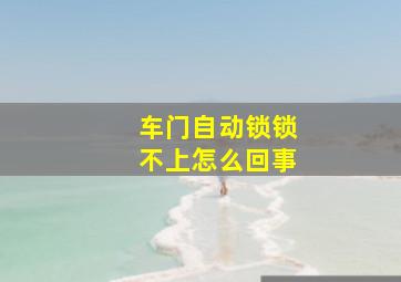 车门自动锁锁不上怎么回事