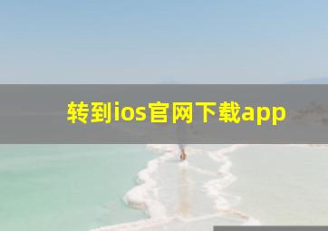 转到ios官网下载app