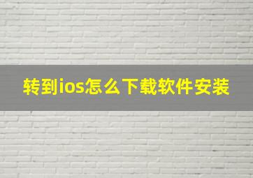 转到ios怎么下载软件安装