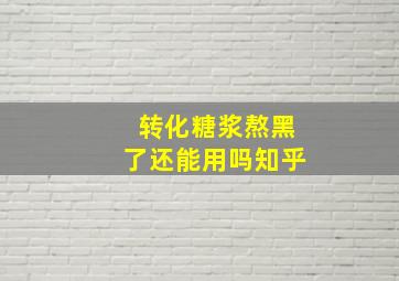 转化糖浆熬黑了还能用吗知乎