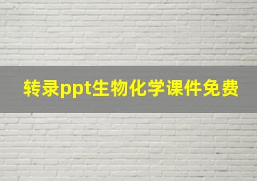 转录ppt生物化学课件免费