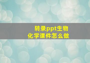 转录ppt生物化学课件怎么做