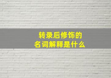 转录后修饰的名词解释是什么