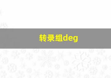 转录组deg