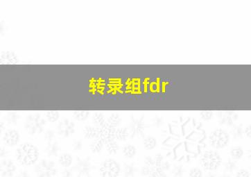 转录组fdr